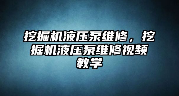 挖掘機液壓泵維修，挖掘機液壓泵維修視頻教學