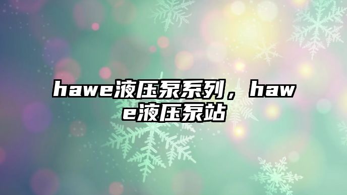 hawe液壓泵系列，hawe液壓泵站