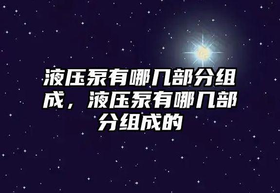 液壓泵有哪幾部分組成，液壓泵有哪幾部分組成的