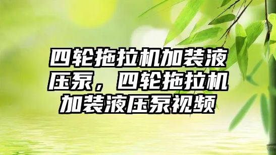 四輪拖拉機(jī)加裝液壓泵，四輪拖拉機(jī)加裝液壓泵視頻