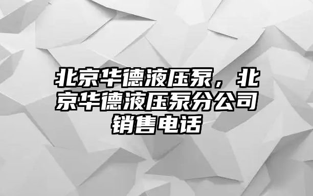 北京華德液壓泵，北京華德液壓泵分公司銷售電話