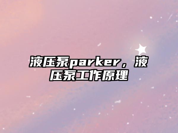 液壓泵parker，液壓泵工作原理