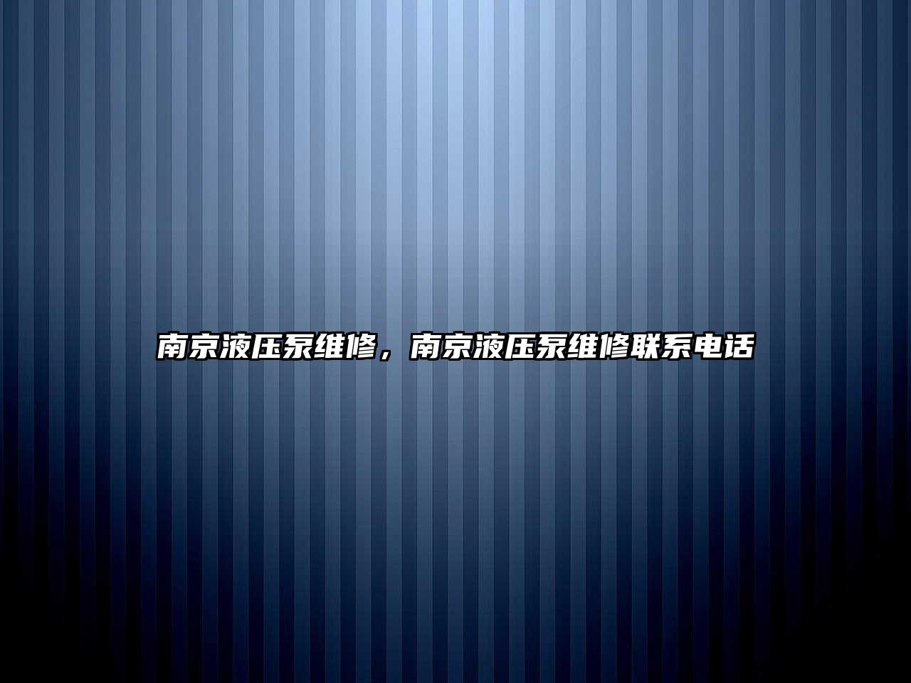 南京液壓泵維修，南京液壓泵維修聯(lián)系電話