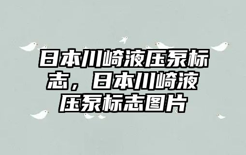 日本川崎液壓泵標(biāo)志，日本川崎液壓泵標(biāo)志圖片