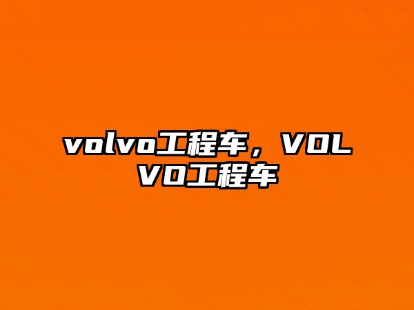 volvo工程車，VOLVO工程車