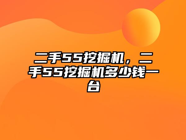 二手55挖掘機，二手55挖掘機多少錢一臺