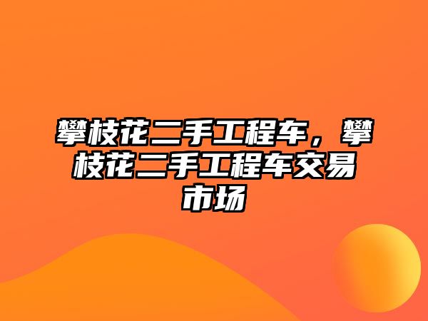 攀枝花二手工程車，攀枝花二手工程車交易市場