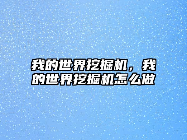 我的世界挖掘機，我的世界挖掘機怎么做