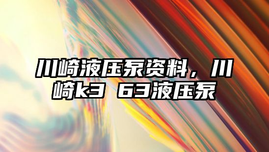 川崎液壓泵資料，川崎k3ⅴ63液壓泵