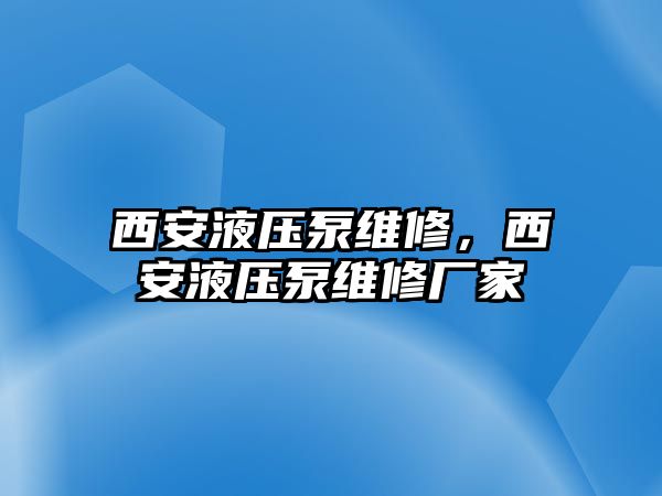 西安液壓泵維修，西安液壓泵維修廠家