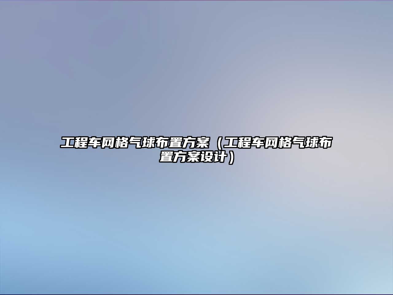 工程車網(wǎng)格氣球布置方案（工程車網(wǎng)格氣球布置方案設(shè)計(jì)）