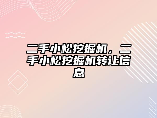 二手小松挖掘機，二手小松挖掘機轉(zhuǎn)讓信息