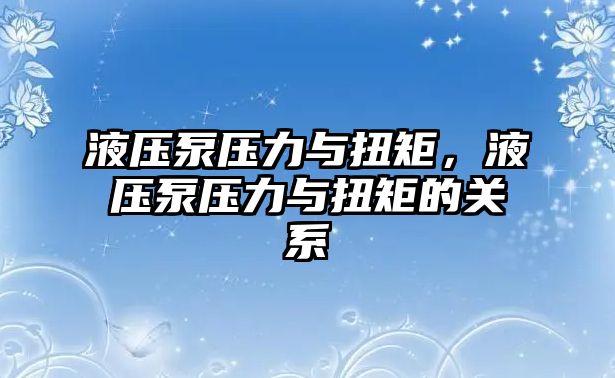 液壓泵壓力與扭矩，液壓泵壓力與扭矩的關(guān)系