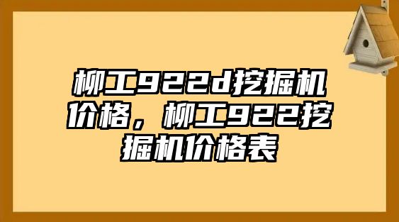 柳工922d挖掘機價格，柳工922挖掘機價格表