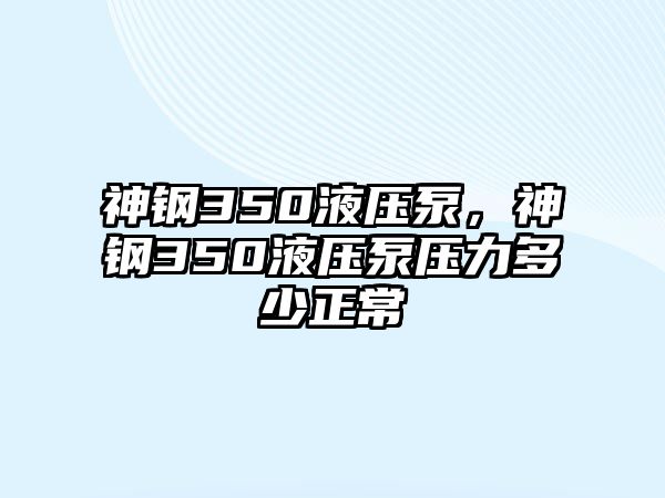 神鋼350液壓泵，神鋼350液壓泵壓力多少正常