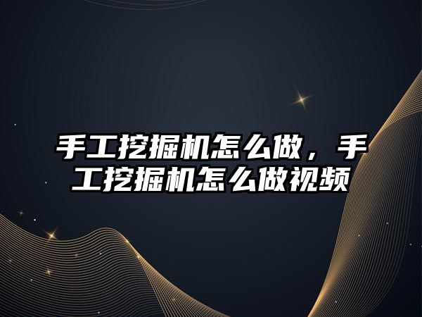 手工挖掘機怎么做，手工挖掘機怎么做視頻