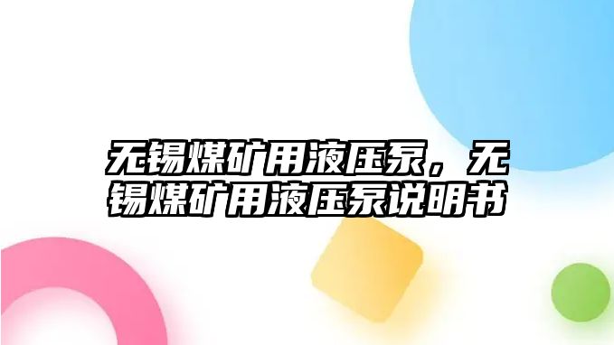 無錫煤礦用液壓泵，無錫煤礦用液壓泵說明書