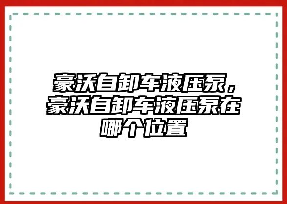 豪沃自卸車液壓泵，豪沃自卸車液壓泵在哪個位置