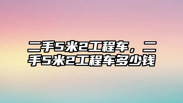 二手5米2工程車，二手5米2工程車多少錢