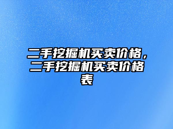 二手挖掘機買賣價格，二手挖掘機買賣價格表