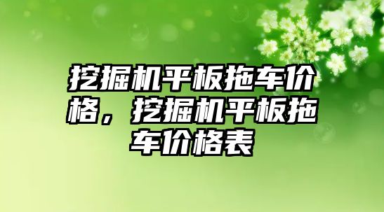 挖掘機平板拖車價格，挖掘機平板拖車價格表