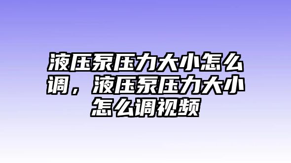 液壓泵壓力大小怎么調，液壓泵壓力大小怎么調視頻