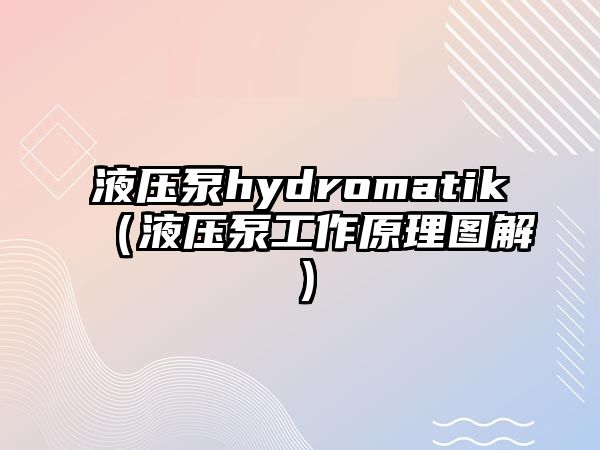 液壓泵hydromatik（液壓泵工作原理圖解）