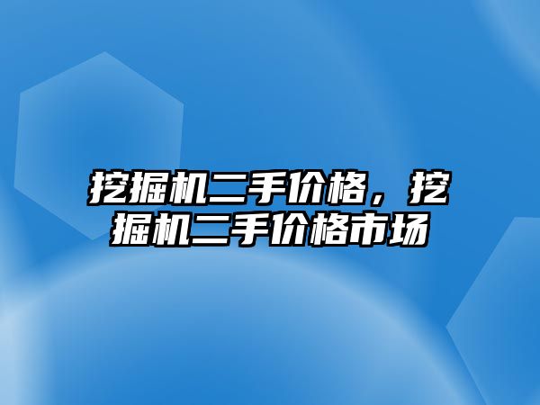 挖掘機(jī)二手價(jià)格，挖掘機(jī)二手價(jià)格市場(chǎng)