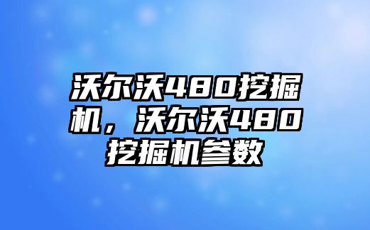 沃爾沃480挖掘機，沃爾沃480挖掘機參數(shù)