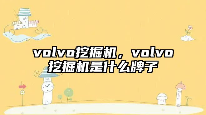 volvo挖掘機，volvo挖掘機是什么牌子