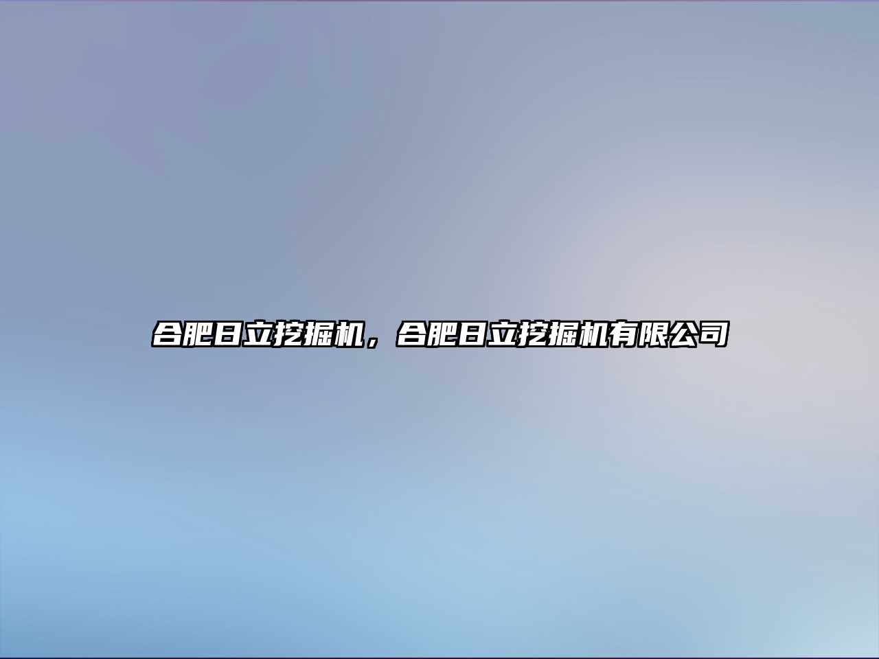 合肥日立挖掘機，合肥日立挖掘機有限公司