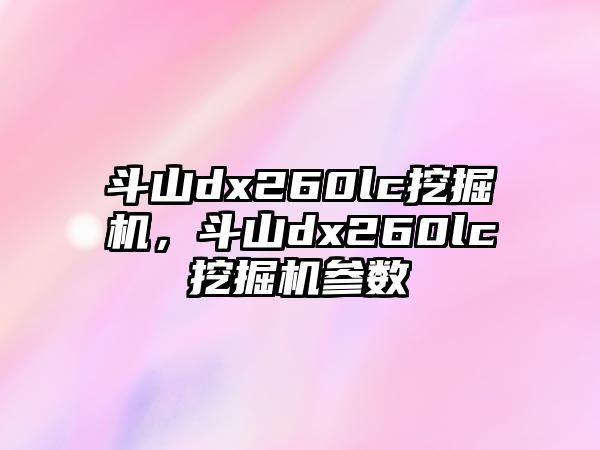 斗山dx260lc挖掘機，斗山dx260lc挖掘機參數