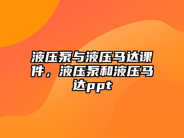 液壓泵與液壓馬達(dá)課件，液壓泵和液壓馬達(dá)ppt