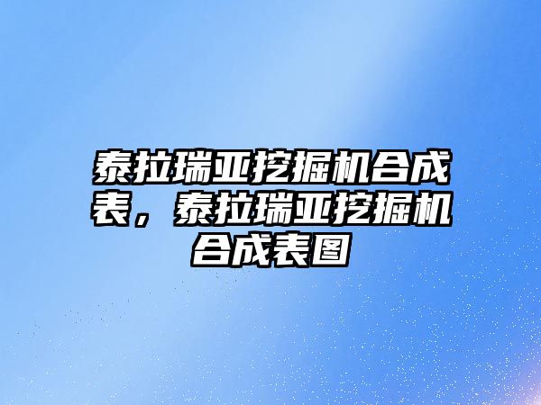 泰拉瑞亞挖掘機合成表，泰拉瑞亞挖掘機合成表圖