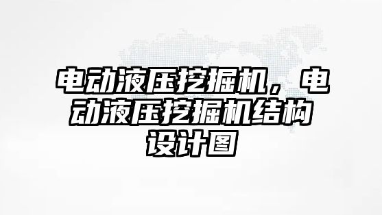 電動液壓挖掘機，電動液壓挖掘機結(jié)構(gòu)設(shè)計圖