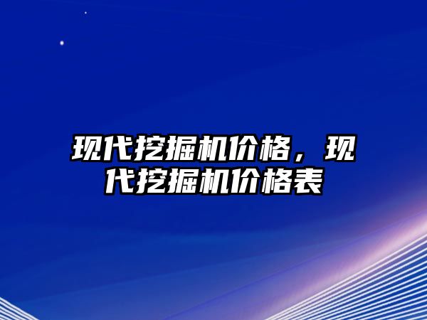 現(xiàn)代挖掘機價格，現(xiàn)代挖掘機價格表