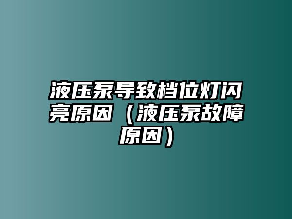 液壓泵導(dǎo)致檔位燈閃亮原因（液壓泵故障原因）