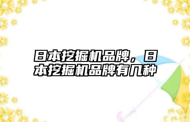 日本挖掘機品牌，日本挖掘機品牌有幾種