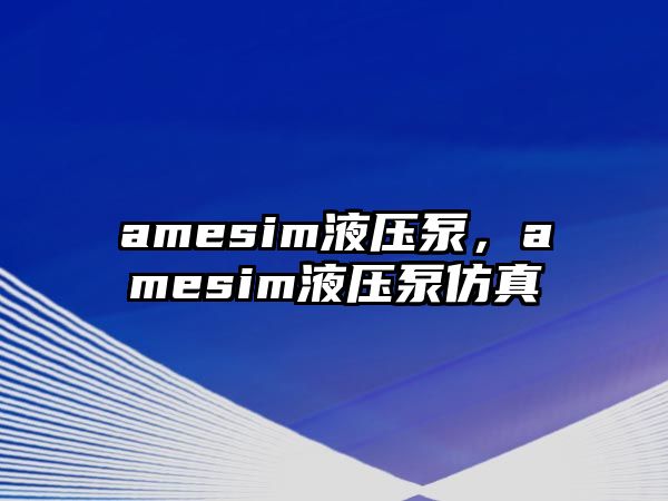 amesim液壓泵，amesim液壓泵仿真