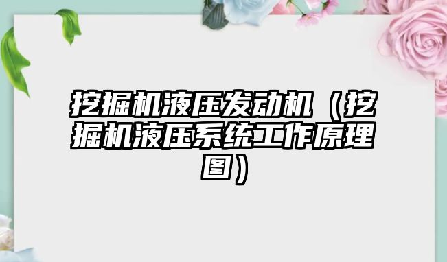 挖掘機液壓發(fā)動機（挖掘機液壓系統(tǒng)工作原理圖）