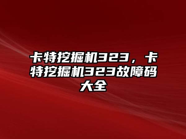 卡特挖掘機323，卡特挖掘機323故障碼大全