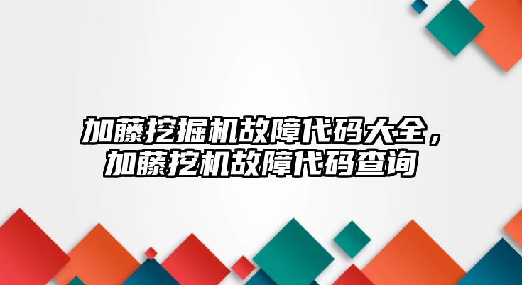 加藤挖掘機(jī)故障代碼大全，加藤挖機(jī)故障代碼查詢(xún)