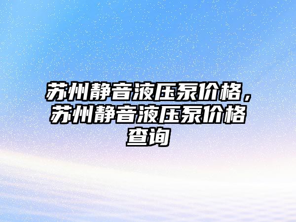 蘇州靜音液壓泵價格，蘇州靜音液壓泵價格查詢