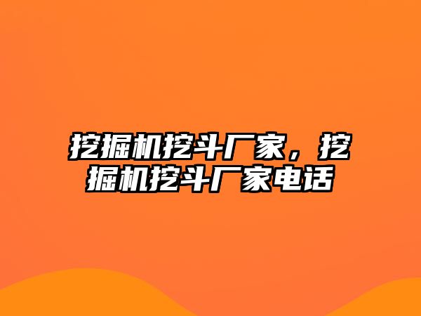 挖掘機挖斗廠家，挖掘機挖斗廠家電話