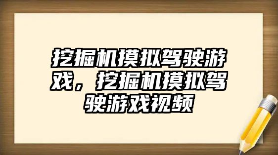 挖掘機摸擬駕駛游戲，挖掘機摸擬駕駛游戲視頻