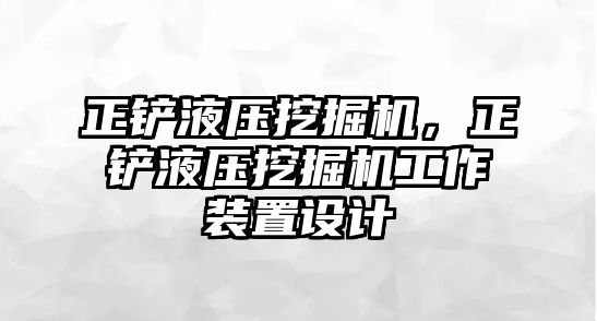 正鏟液壓挖掘機(jī)，正鏟液壓挖掘機(jī)工作裝置設(shè)計(jì)