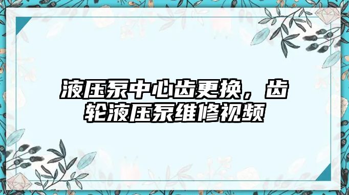 液壓泵中心齒更換，齒輪液壓泵維修視頻