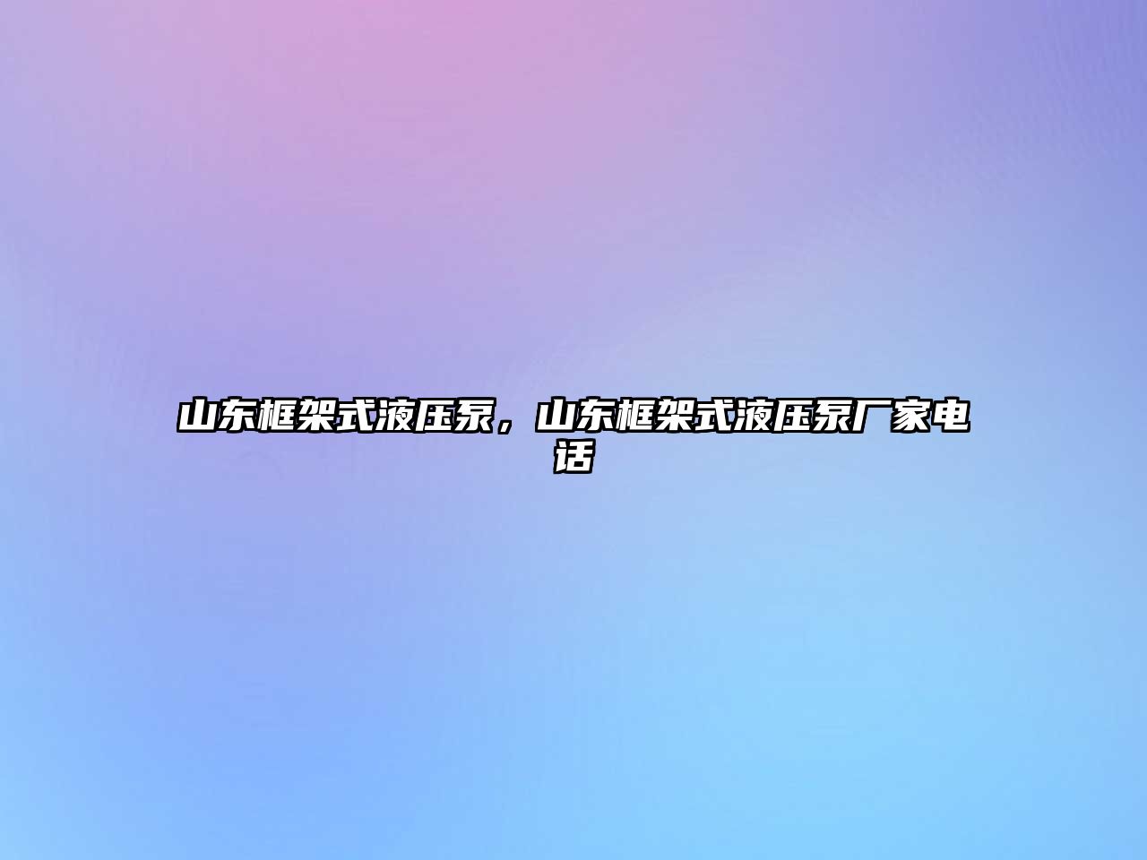 山東框架式液壓泵，山東框架式液壓泵廠家電話