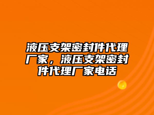 液壓支架密封件代理廠家，液壓支架密封件代理廠家電話