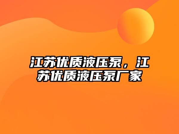 江蘇優(yōu)質(zhì)液壓泵，江蘇優(yōu)質(zhì)液壓泵廠家